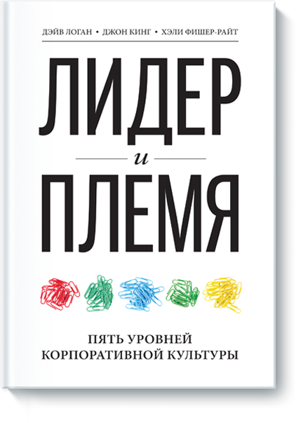 Лидер и племя. 5 уровней корпоративной культуры - _0.png